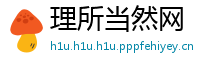 理所当然网
